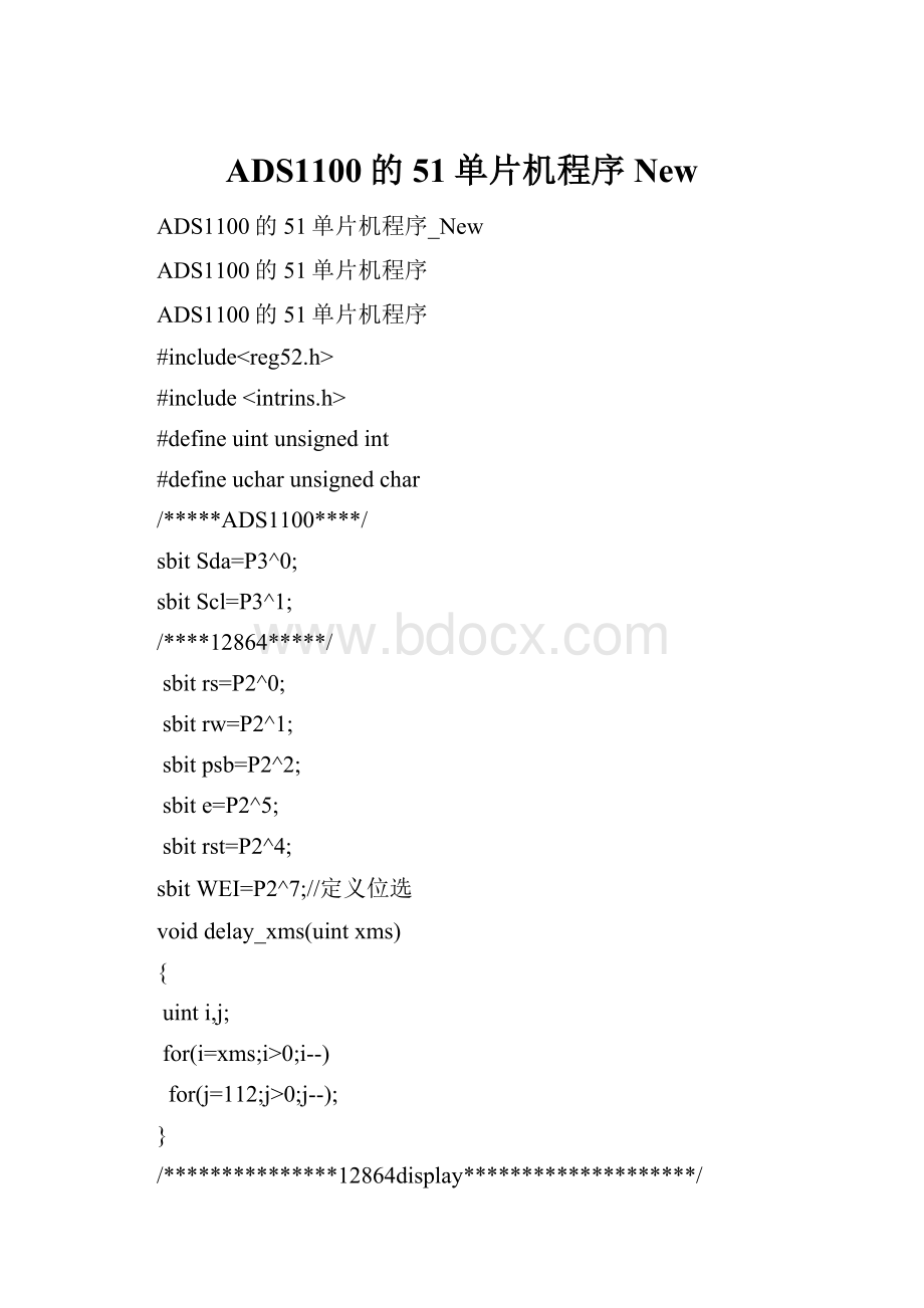 ADS1100的51单片机程序New.docx_第1页