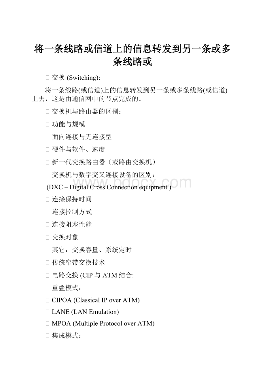 将一条线路或信道上的信息转发到另一条或多条线路或.docx