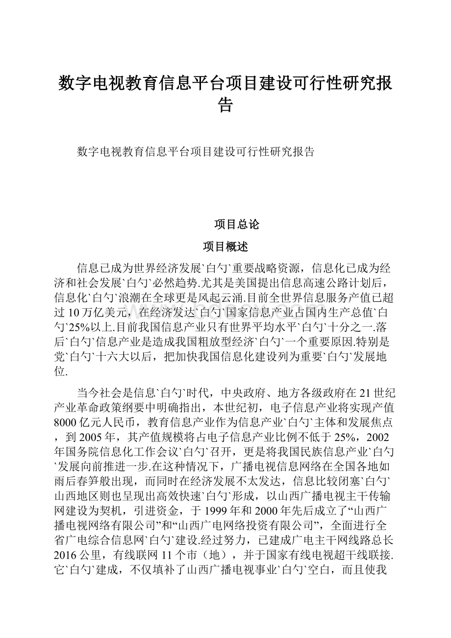 数字电视教育信息平台项目建设可行性研究报告.docx