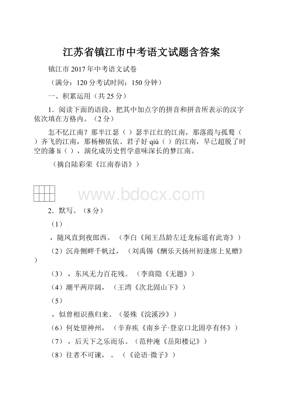 江苏省镇江市中考语文试题含答案.docx