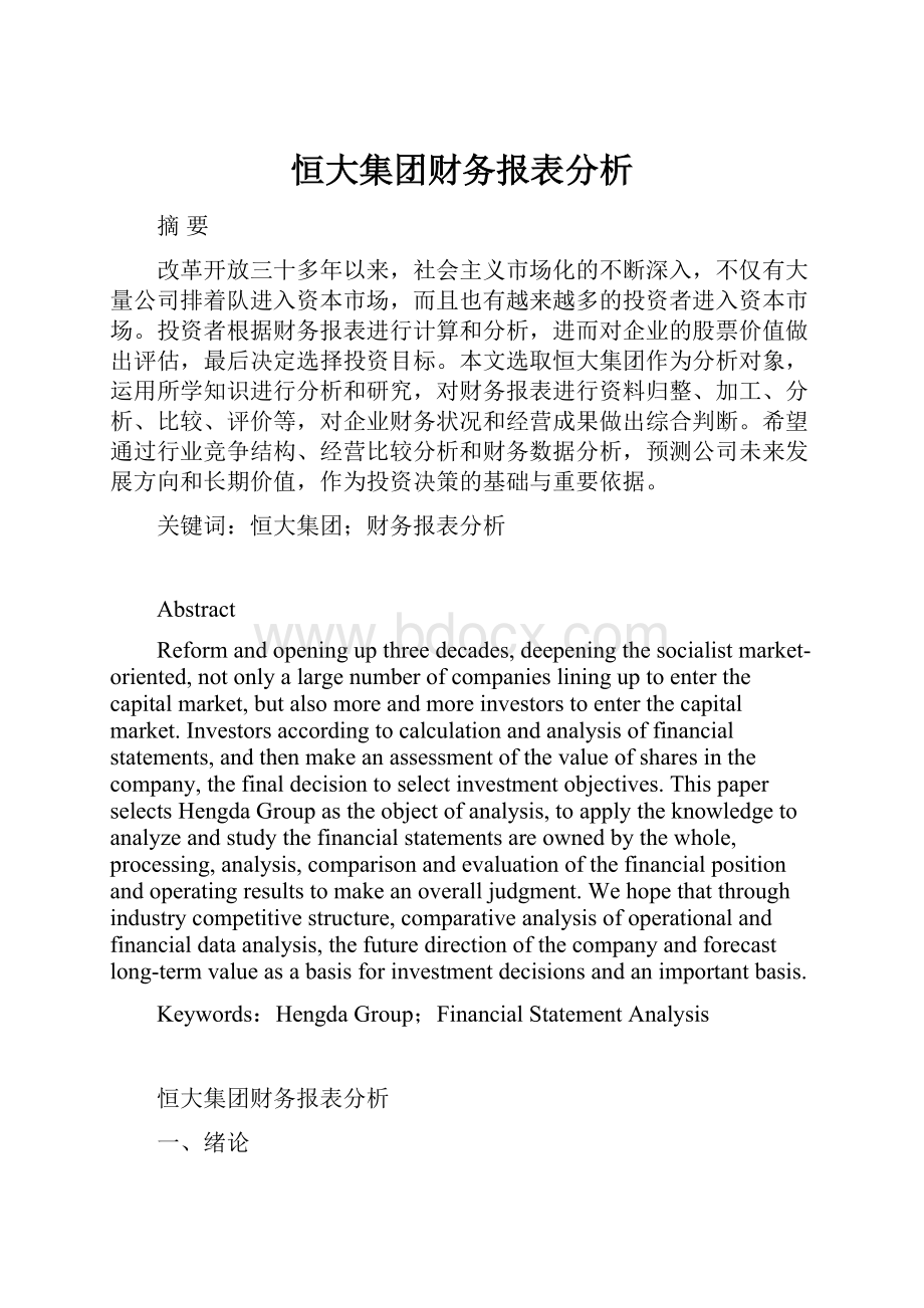 恒大集团财务报表分析.docx_第1页