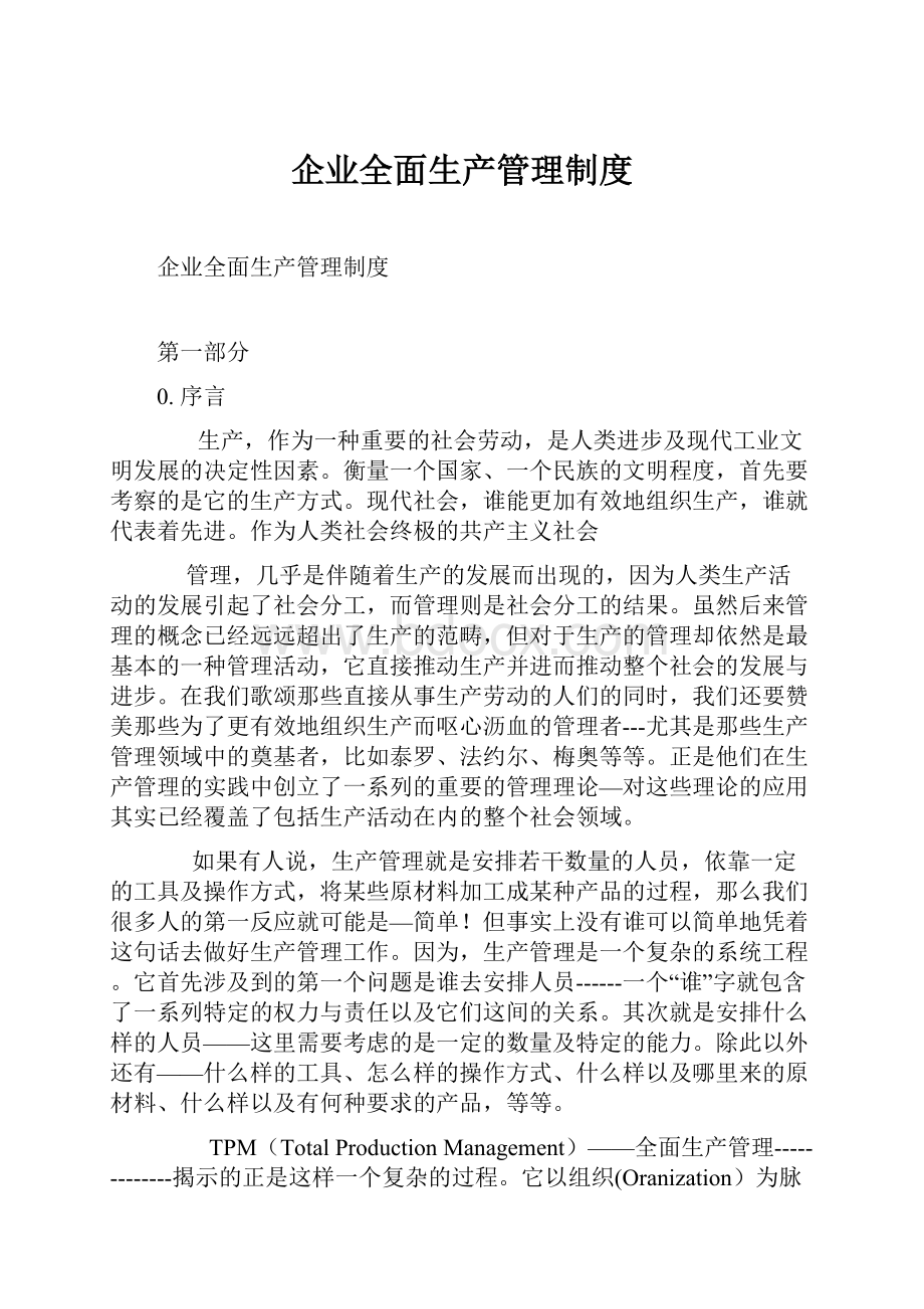 企业全面生产管理制度.docx