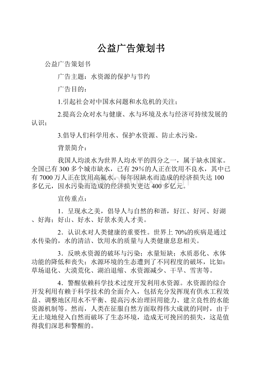 公益广告策划书.docx_第1页