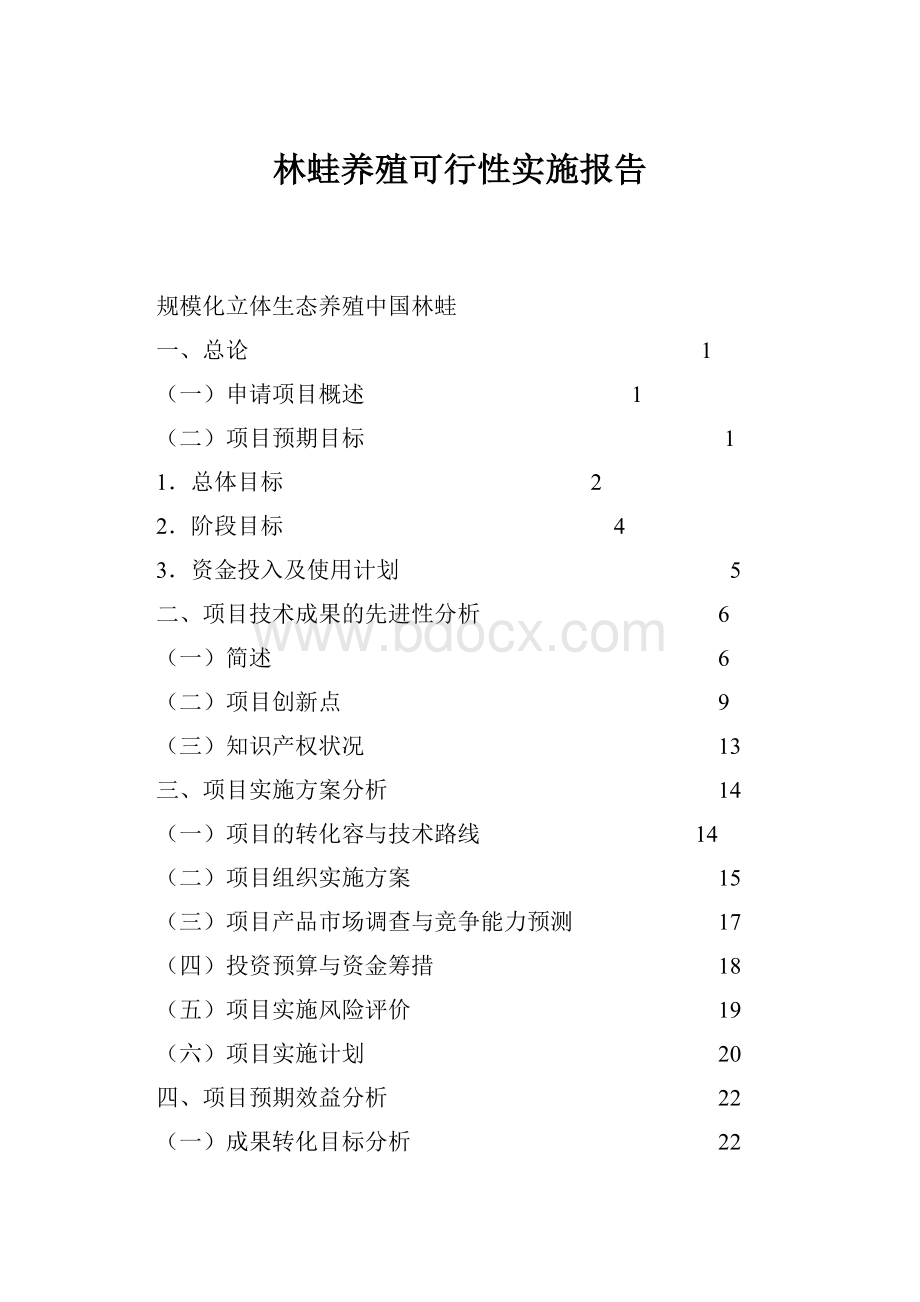 林蛙养殖可行性实施报告.docx_第1页