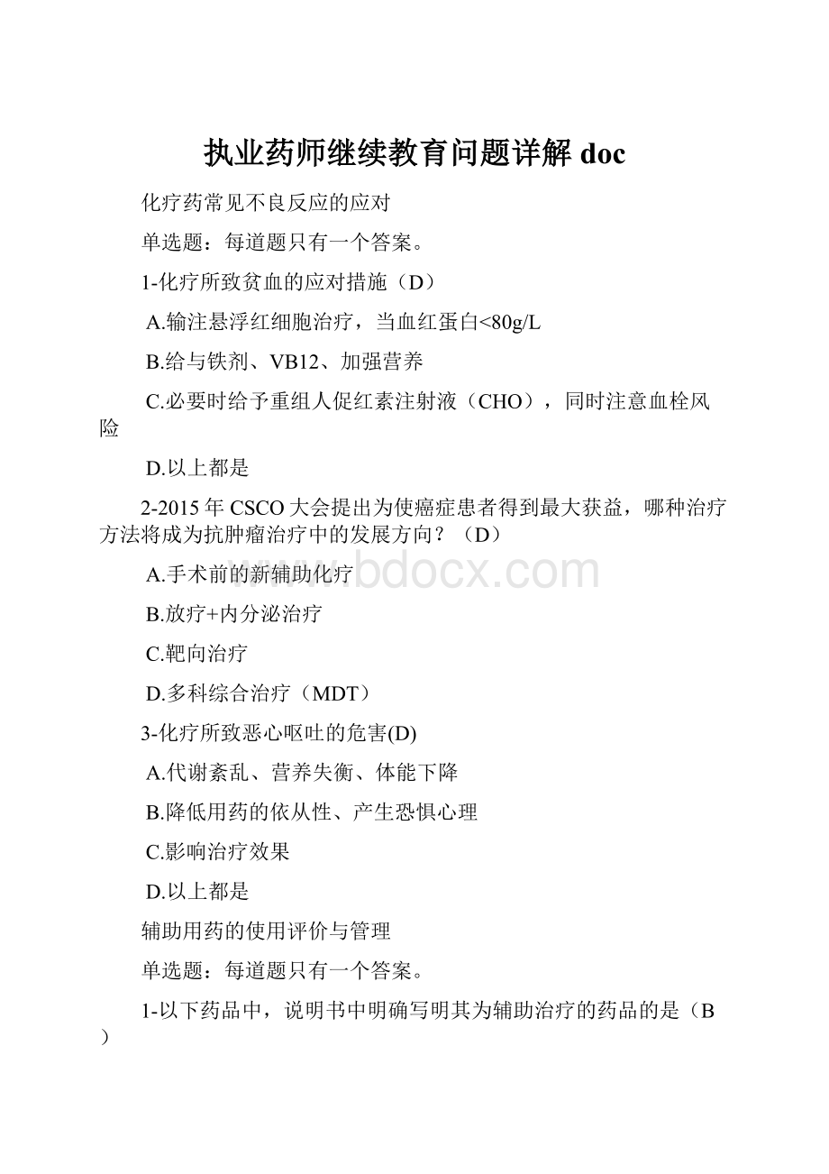 执业药师继续教育问题详解doc.docx_第1页