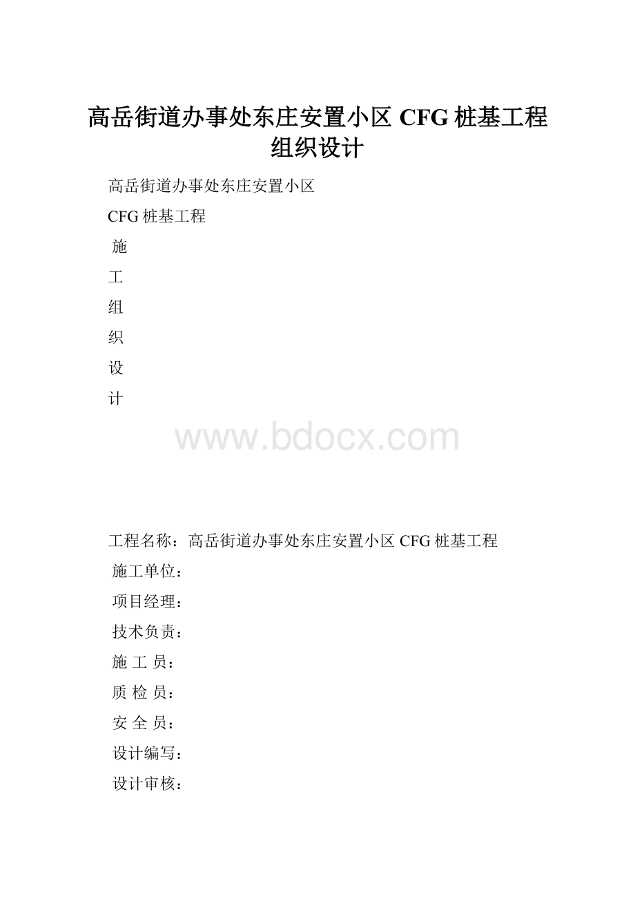 高岳街道办事处东庄安置小区CFG桩基工程组织设计.docx_第1页