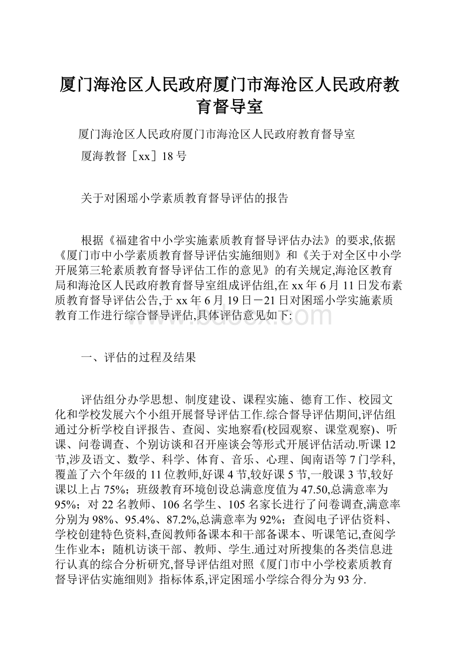 厦门海沧区人民政府厦门市海沧区人民政府教育督导室.docx