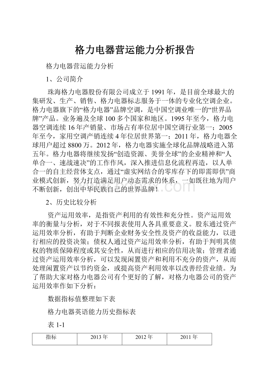 格力电器营运能力分析报告.docx_第1页