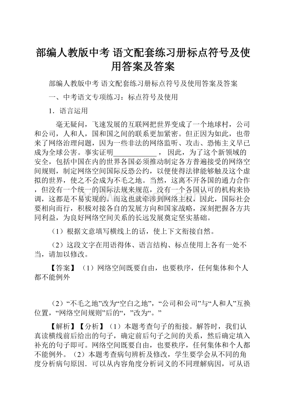 部编人教版中考 语文配套练习册标点符号及使用答案及答案.docx