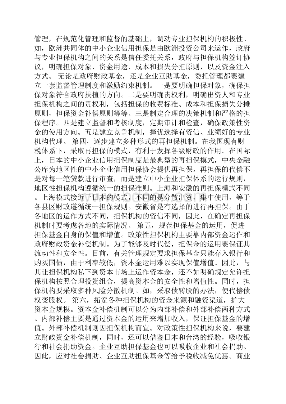 我国中小企业信用担保的几种运作模式比较调研报告1doc.docx_第2页