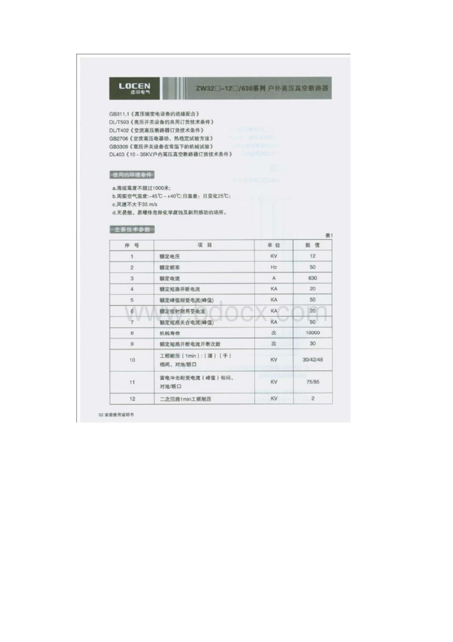 ZW2312户外高压真空断路器安装使用说明书.docx_第3页