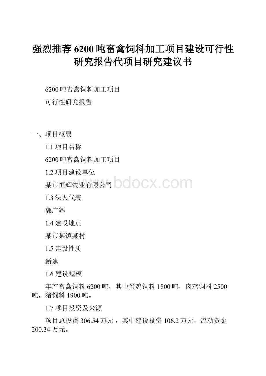 强烈推荐6200吨畜禽饲料加工项目建设可行性研究报告代项目研究建议书.docx