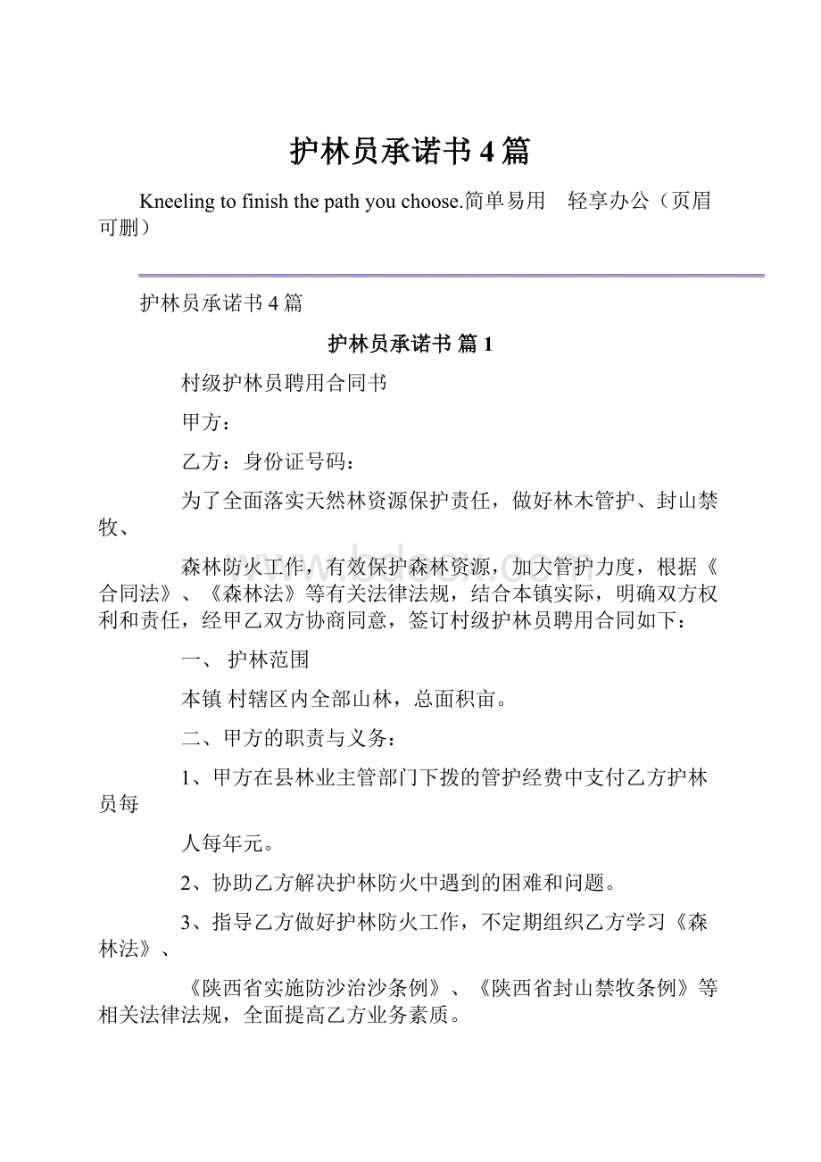 护林员承诺书4篇.docx