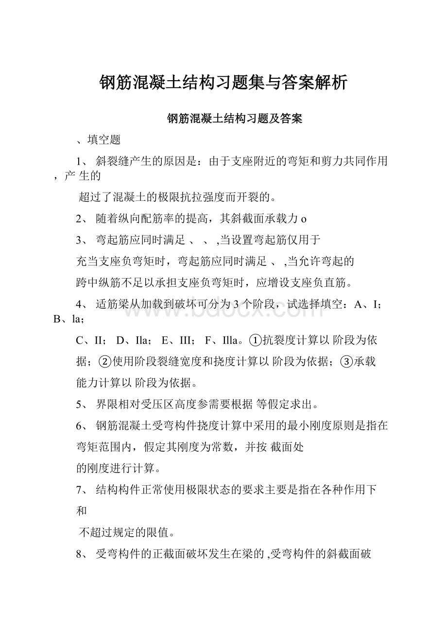 钢筋混凝土结构习题集与答案解析.docx