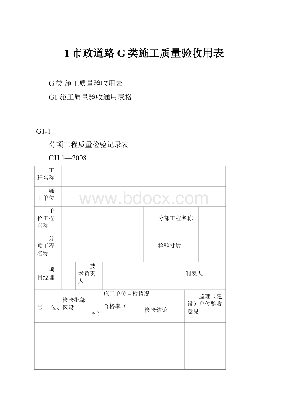 1市政道路G类施工质量验收用表.docx