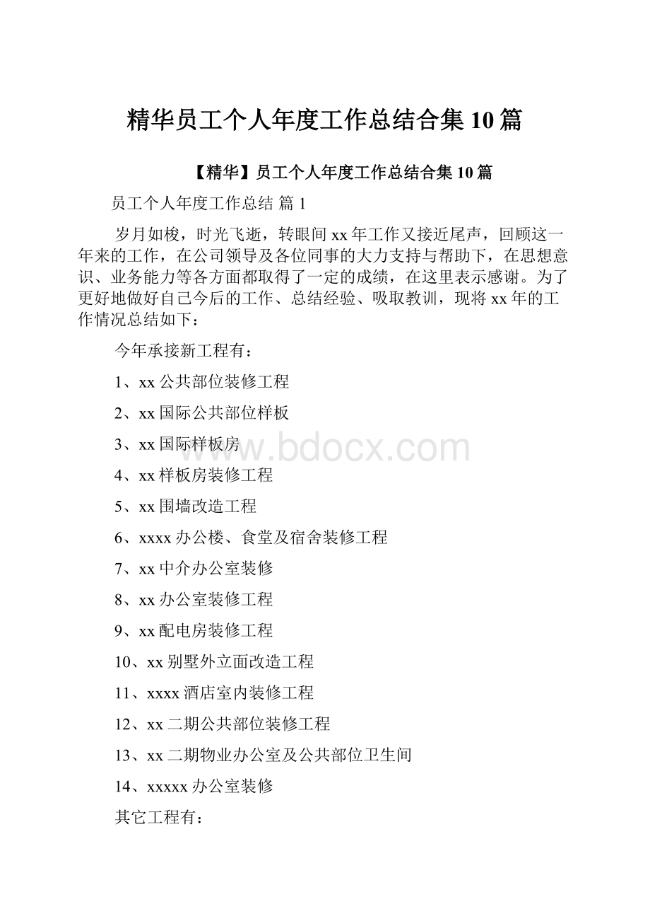 精华员工个人年度工作总结合集10篇.docx