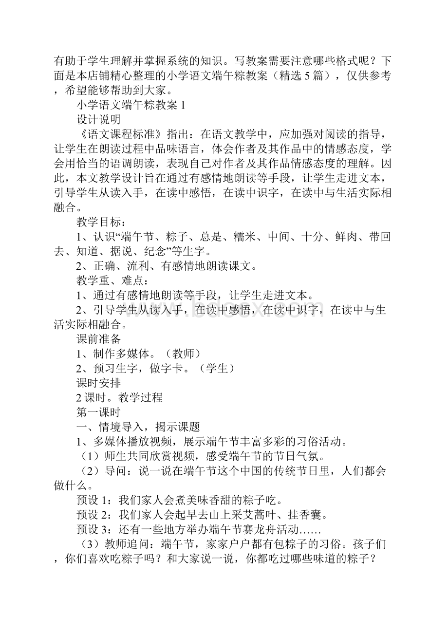 小学语文端午粽教案.docx_第2页