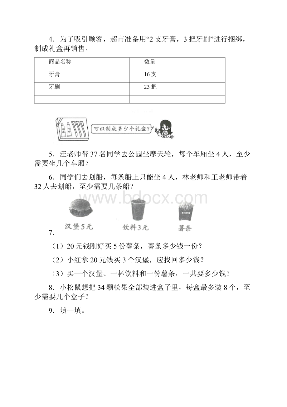 北师大版小学二年级下册期末复习数学应用题附答案解析.docx_第2页