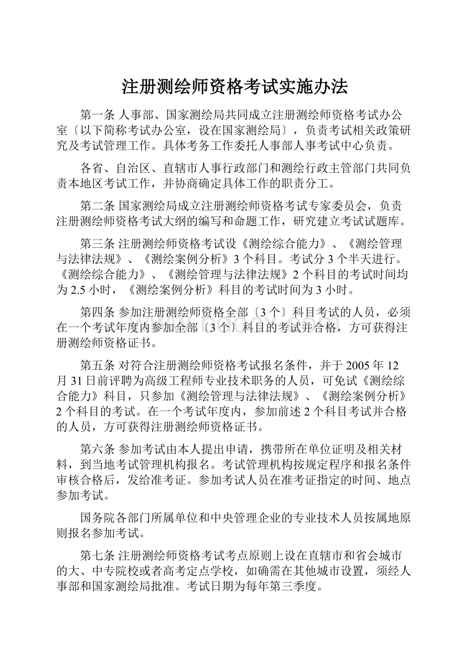 注册测绘师资格考试实施办法.docx_第1页