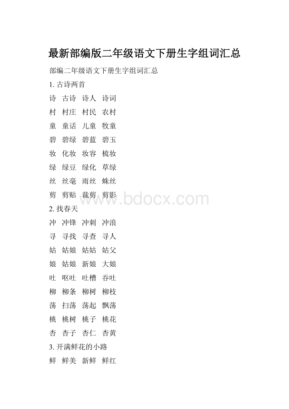 最新部编版二年级语文下册生字组词汇总.docx_第1页