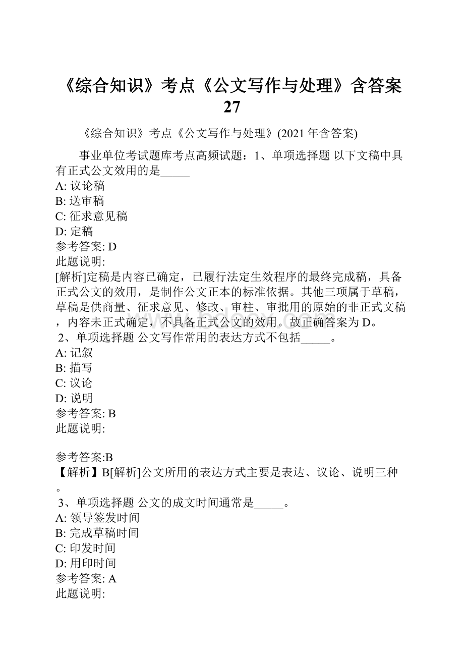 《综合知识》考点《公文写作与处理》含答案27.docx