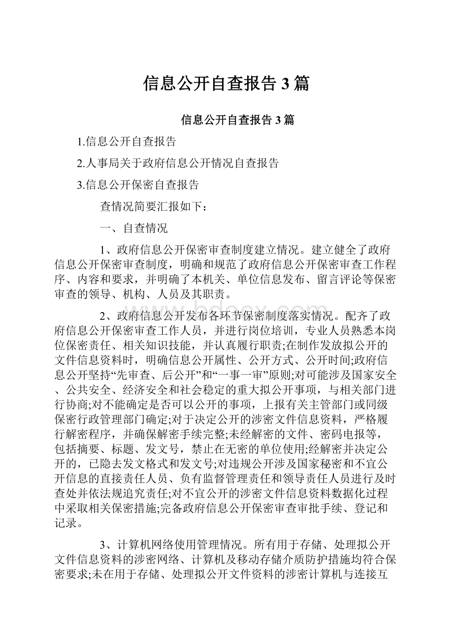 信息公开自查报告3篇.docx