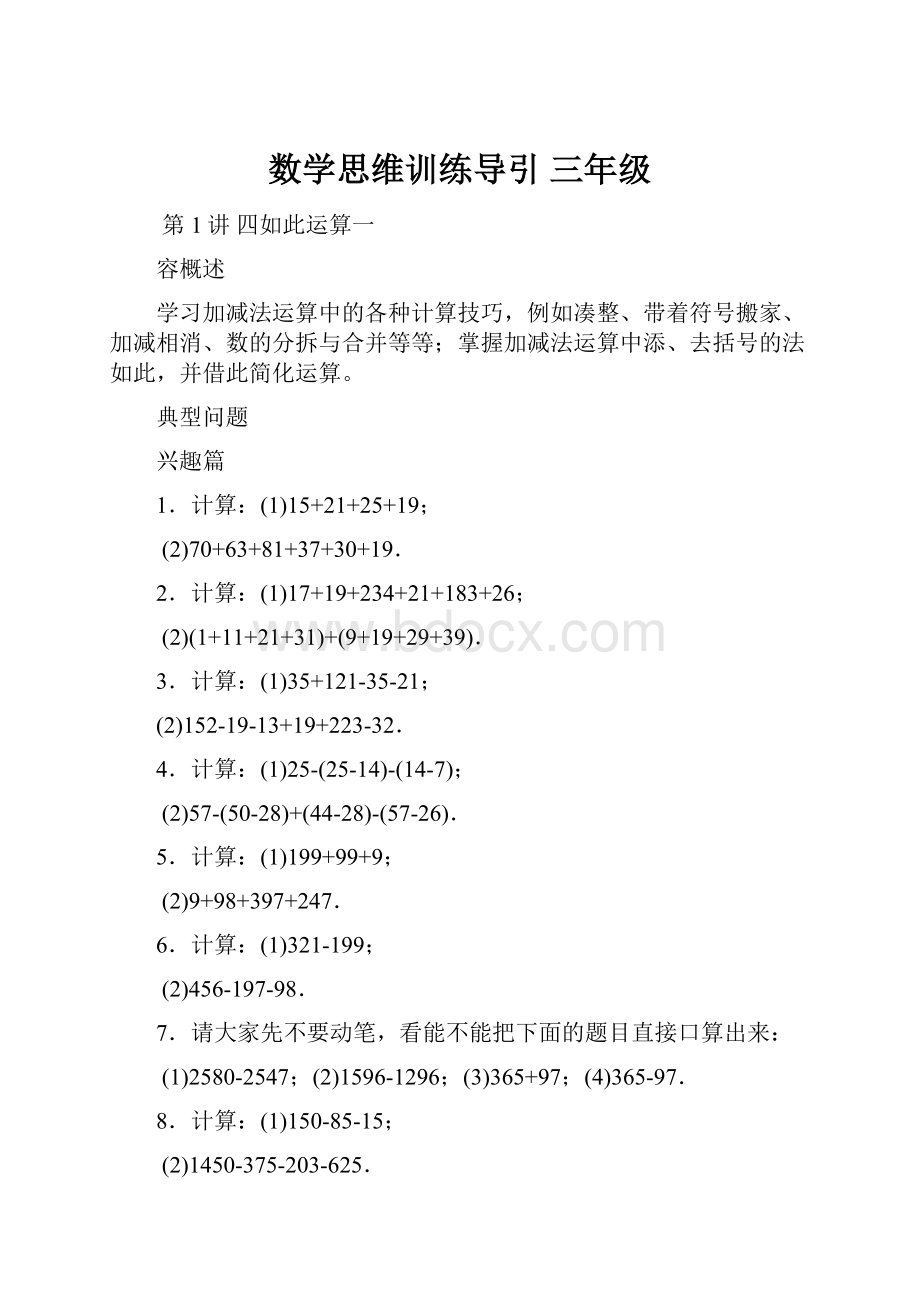 数学思维训练导引 三年级.docx_第1页