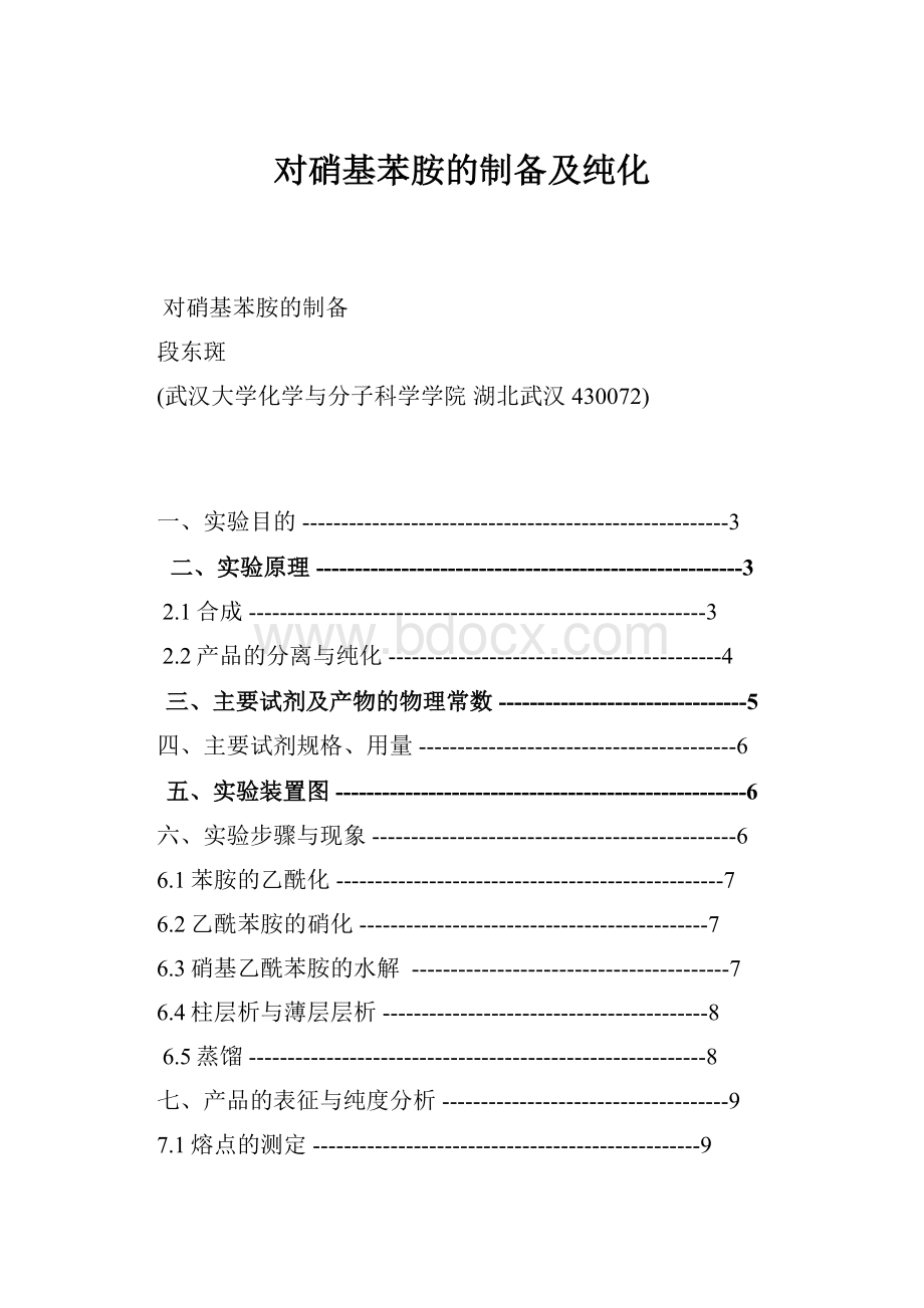 对硝基苯胺的制备及纯化.docx