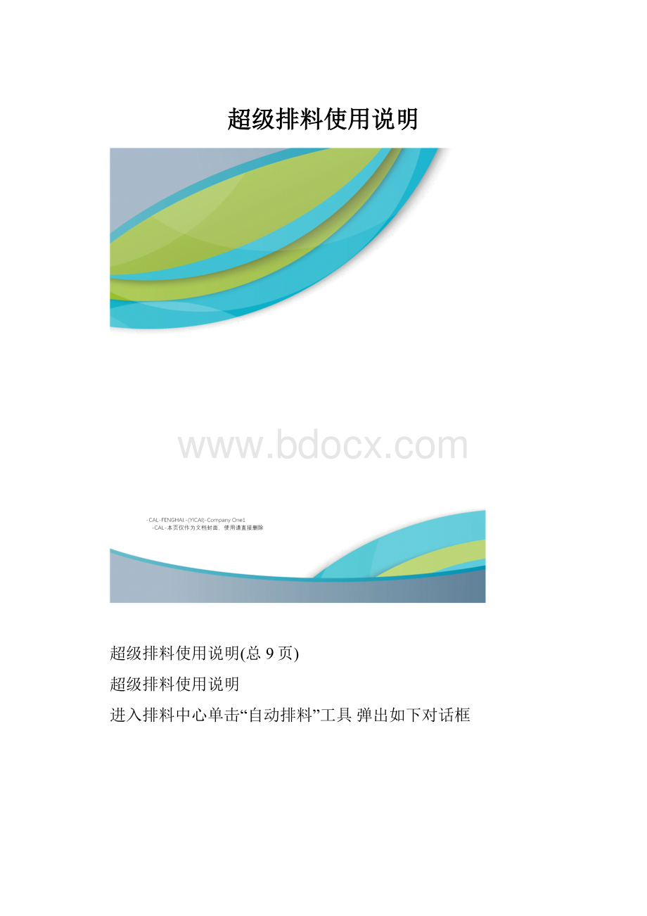 超级排料使用说明.docx