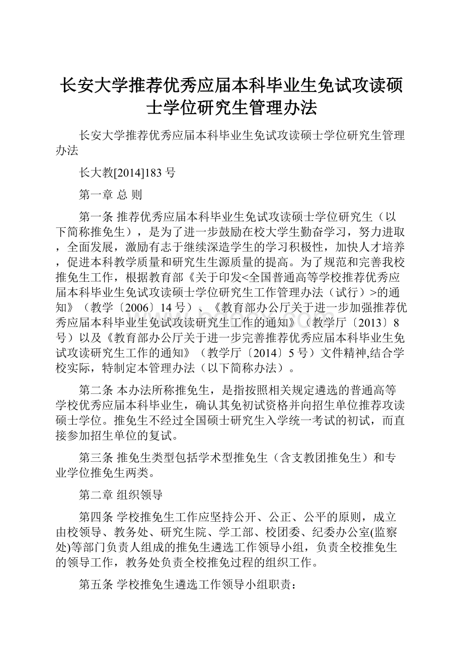 长安大学推荐优秀应届本科毕业生免试攻读硕士学位研究生管理办法.docx