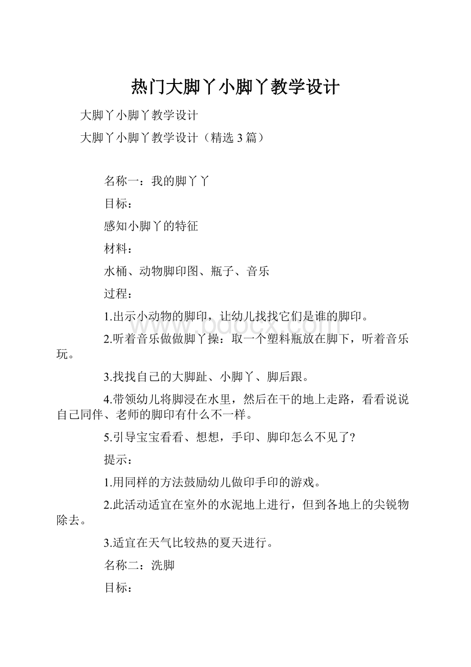 热门大脚丫小脚丫教学设计.docx