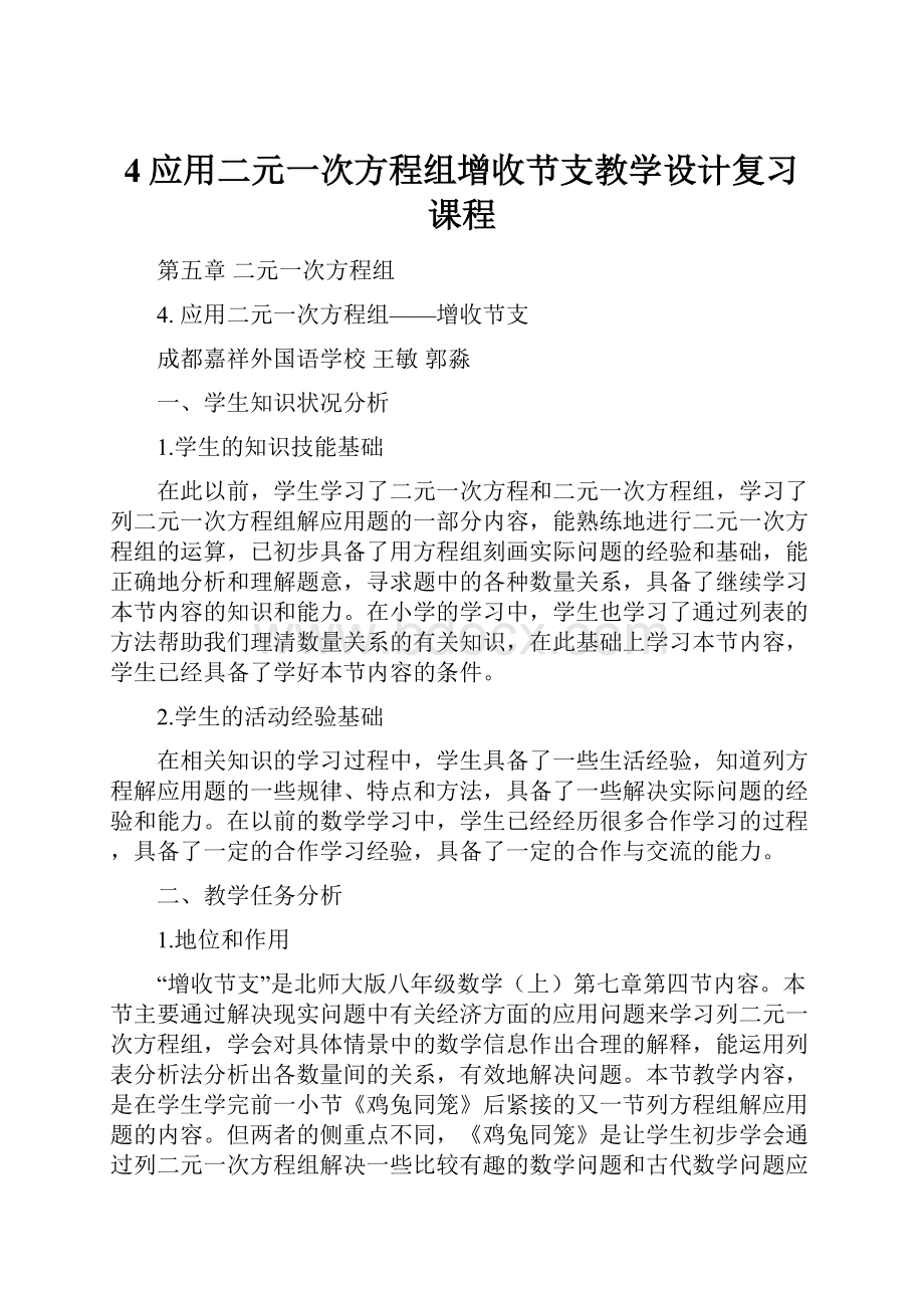 4应用二元一次方程组增收节支教学设计复习课程.docx