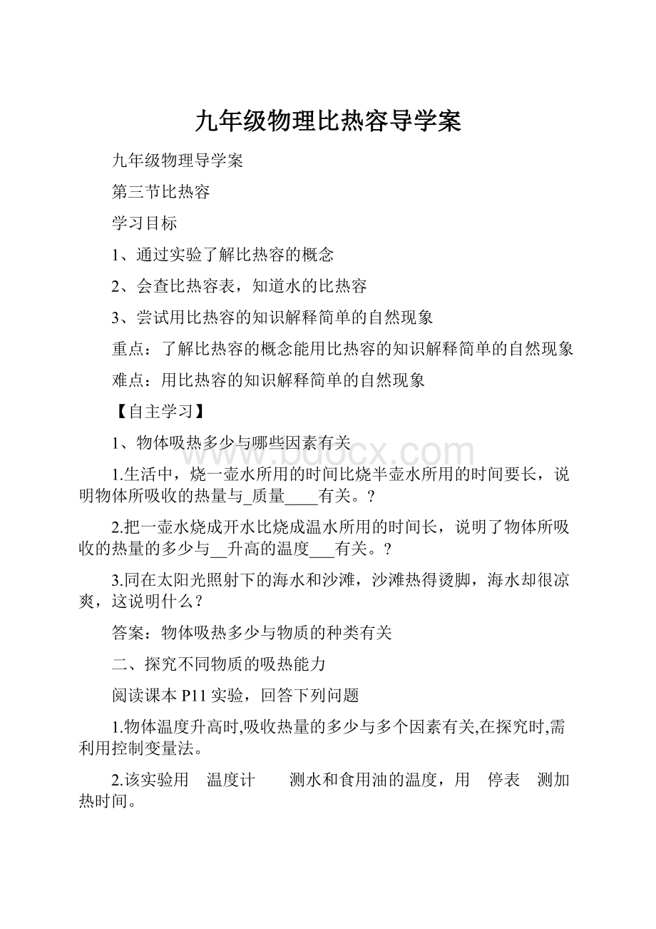 九年级物理比热容导学案.docx