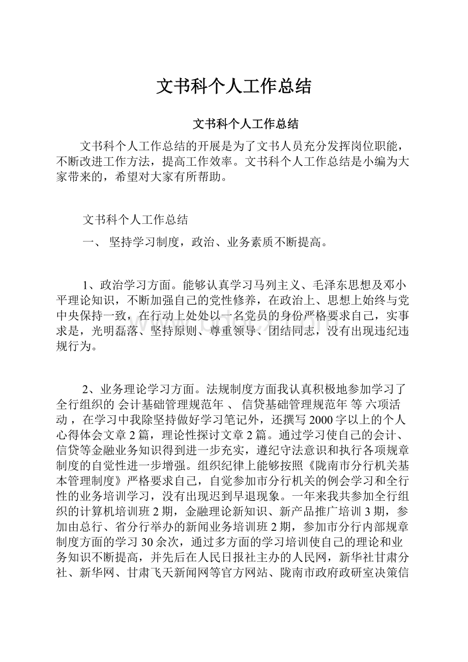 文书科个人工作总结.docx