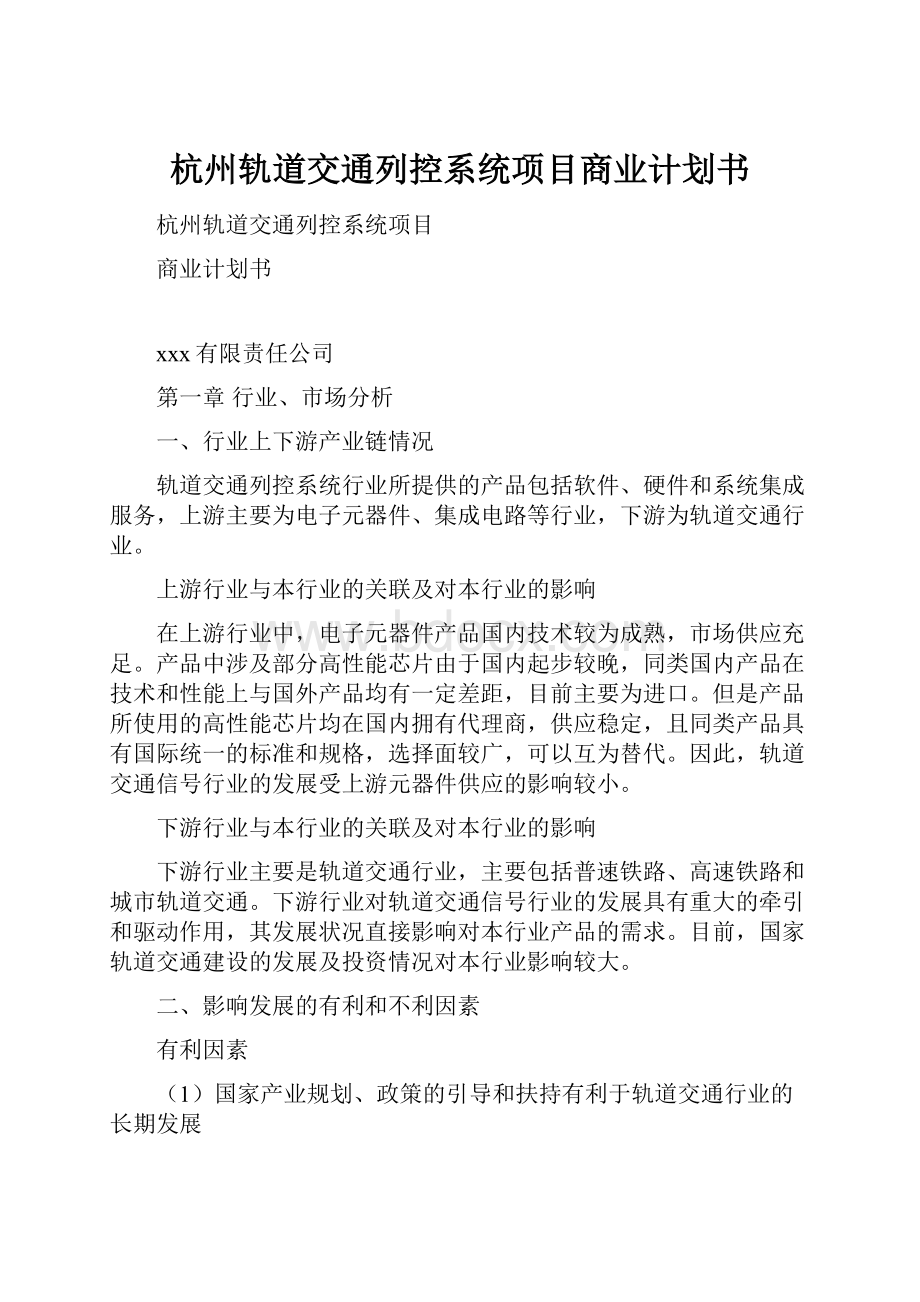 杭州轨道交通列控系统项目商业计划书.docx