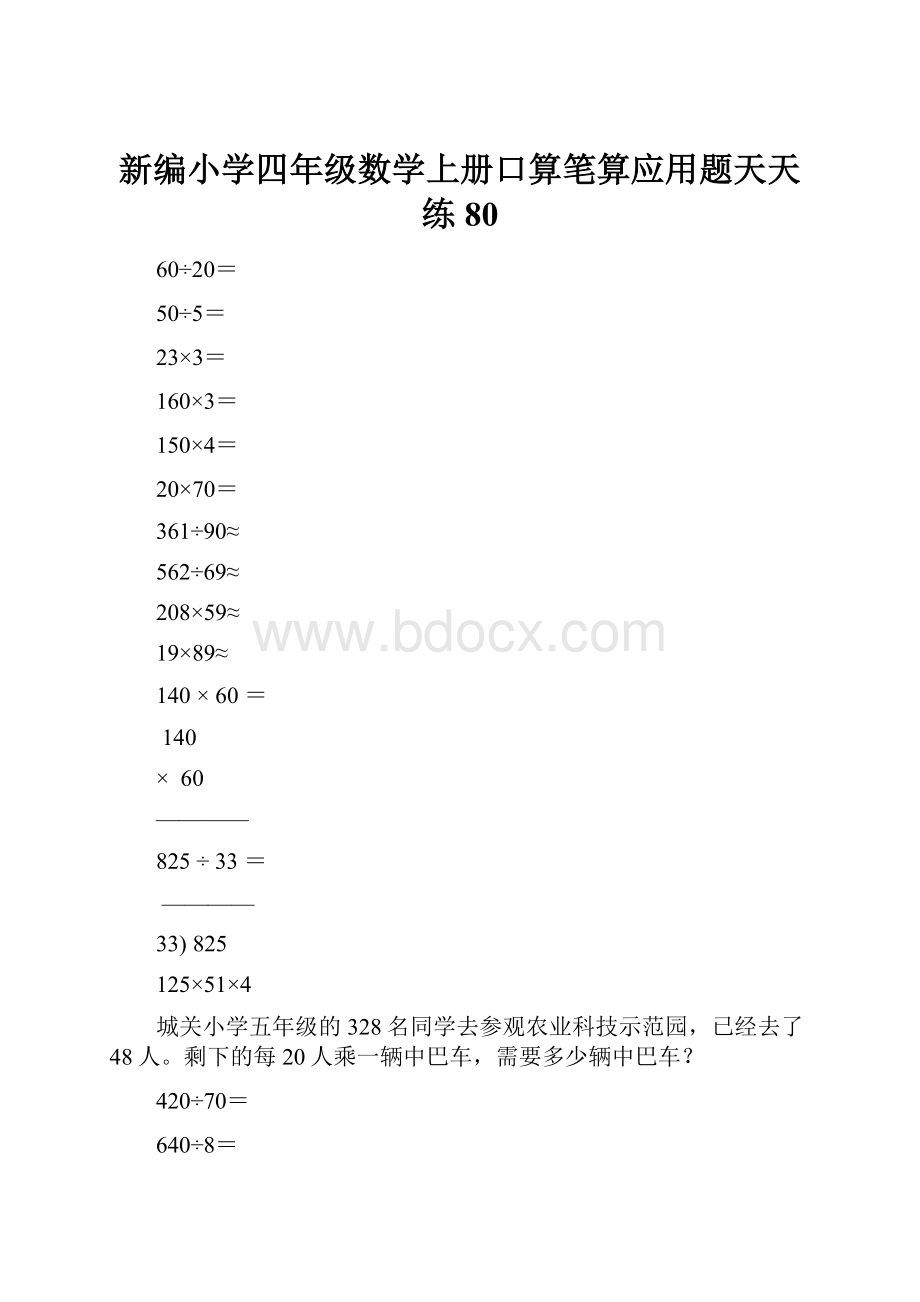 新编小学四年级数学上册口算笔算应用题天天练80.docx