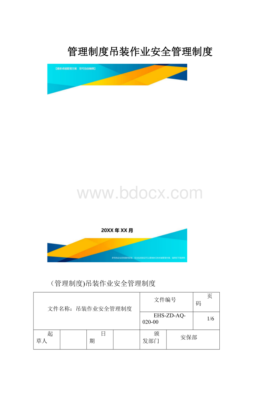 管理制度吊装作业安全管理制度.docx