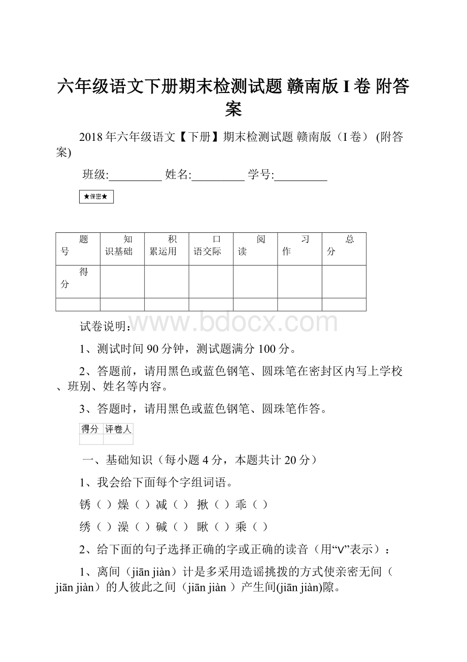 六年级语文下册期末检测试题 赣南版I卷 附答案.docx