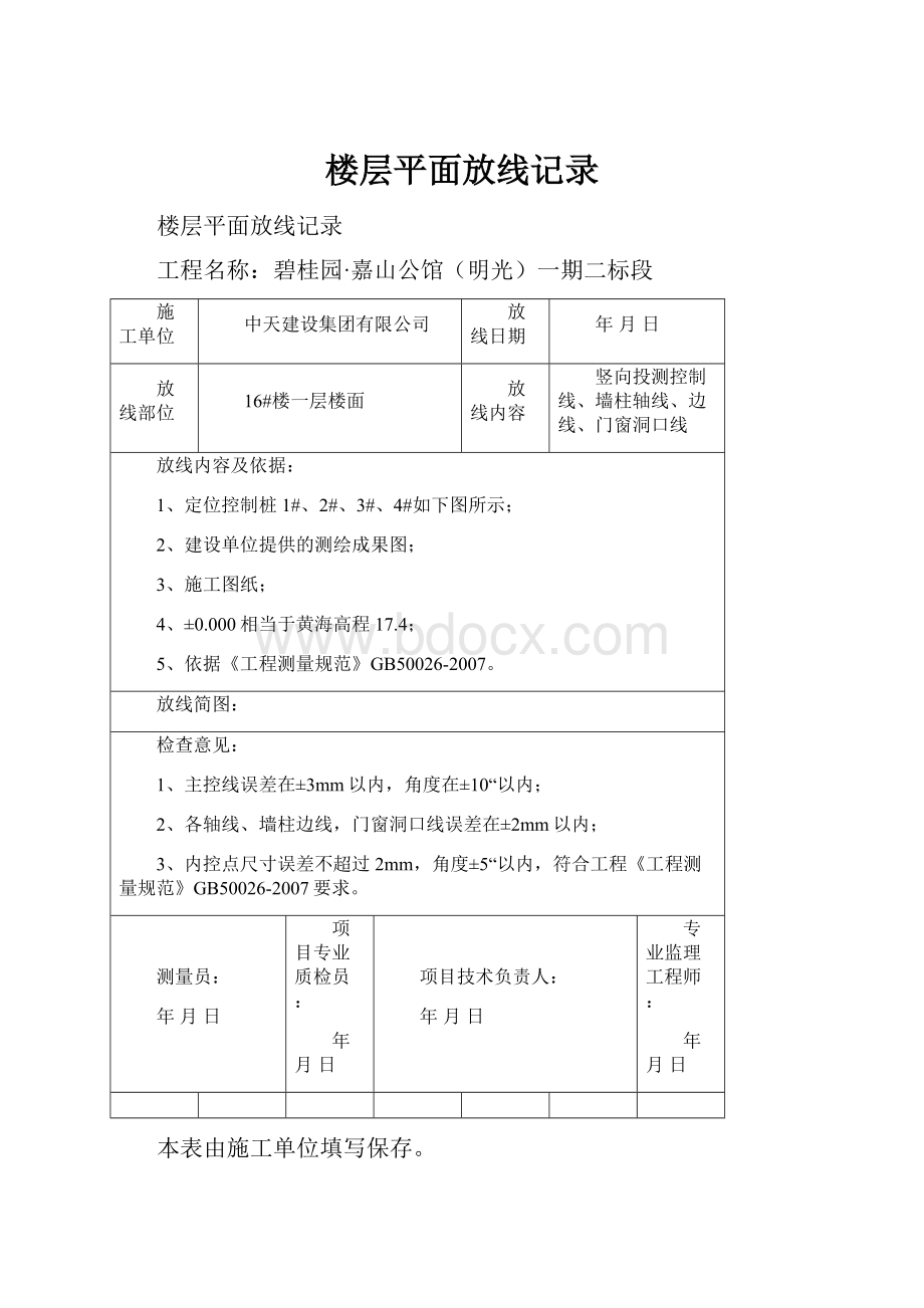 楼层平面放线记录.docx