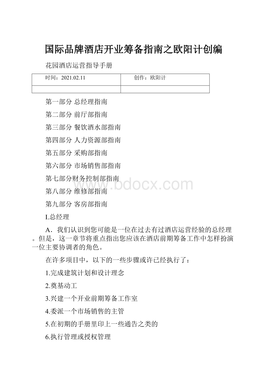 国际品牌酒店开业筹备指南之欧阳计创编.docx