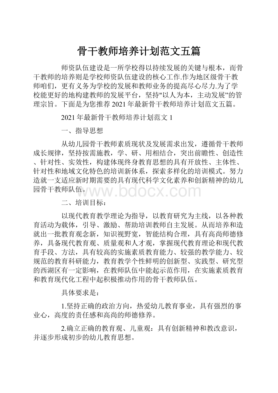 骨干教师培养计划范文五篇.docx