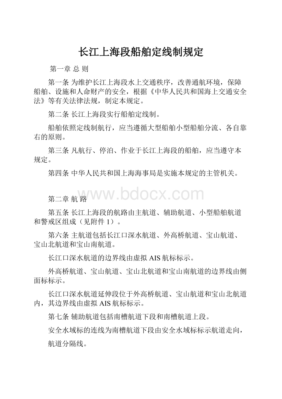 长江上海段船舶定线制规定.docx