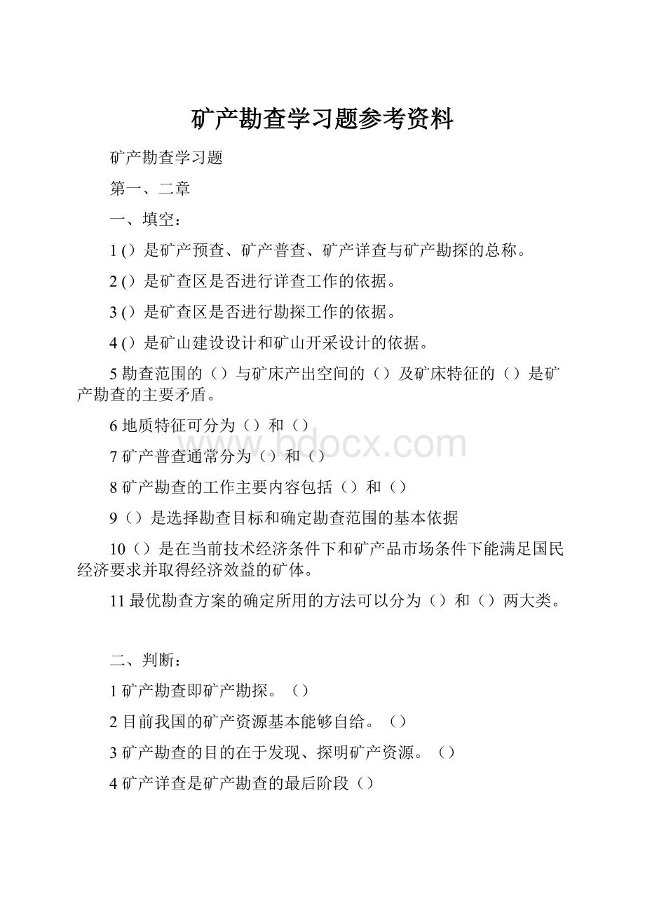 矿产勘查学习题参考资料.docx