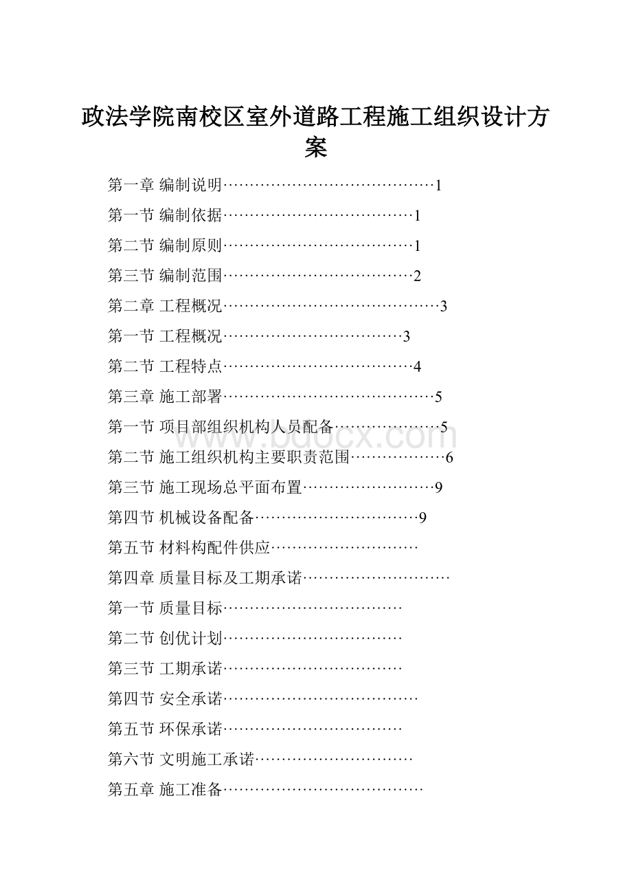 政法学院南校区室外道路工程施工组织设计方案.docx_第1页