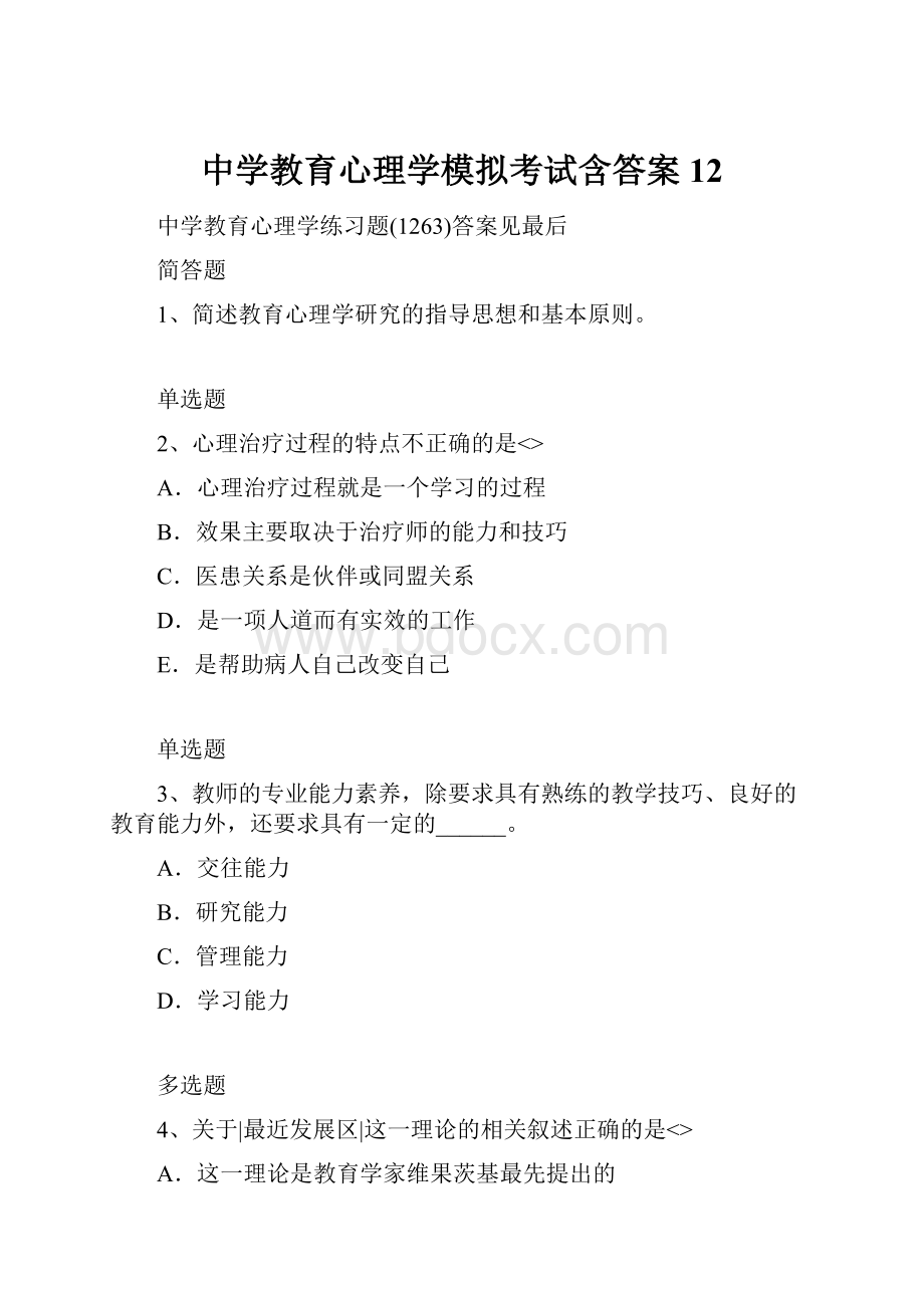 中学教育心理学模拟考试含答案12.docx