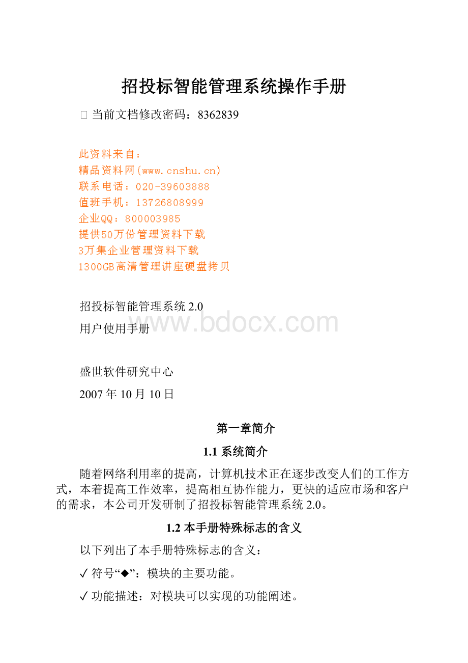 招投标智能管理系统操作手册.docx