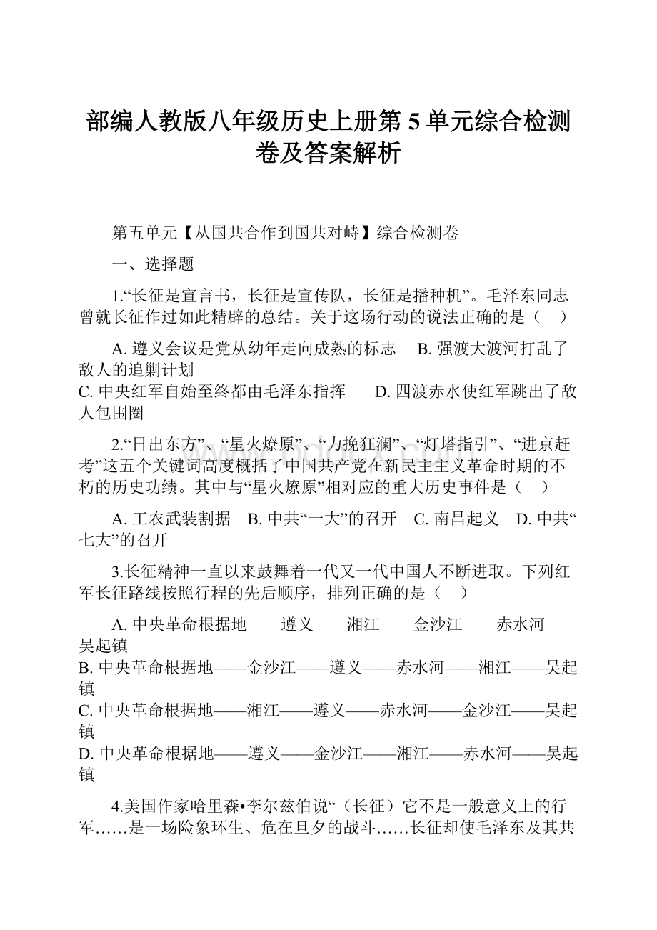 部编人教版八年级历史上册第5单元综合检测卷及答案解析.docx