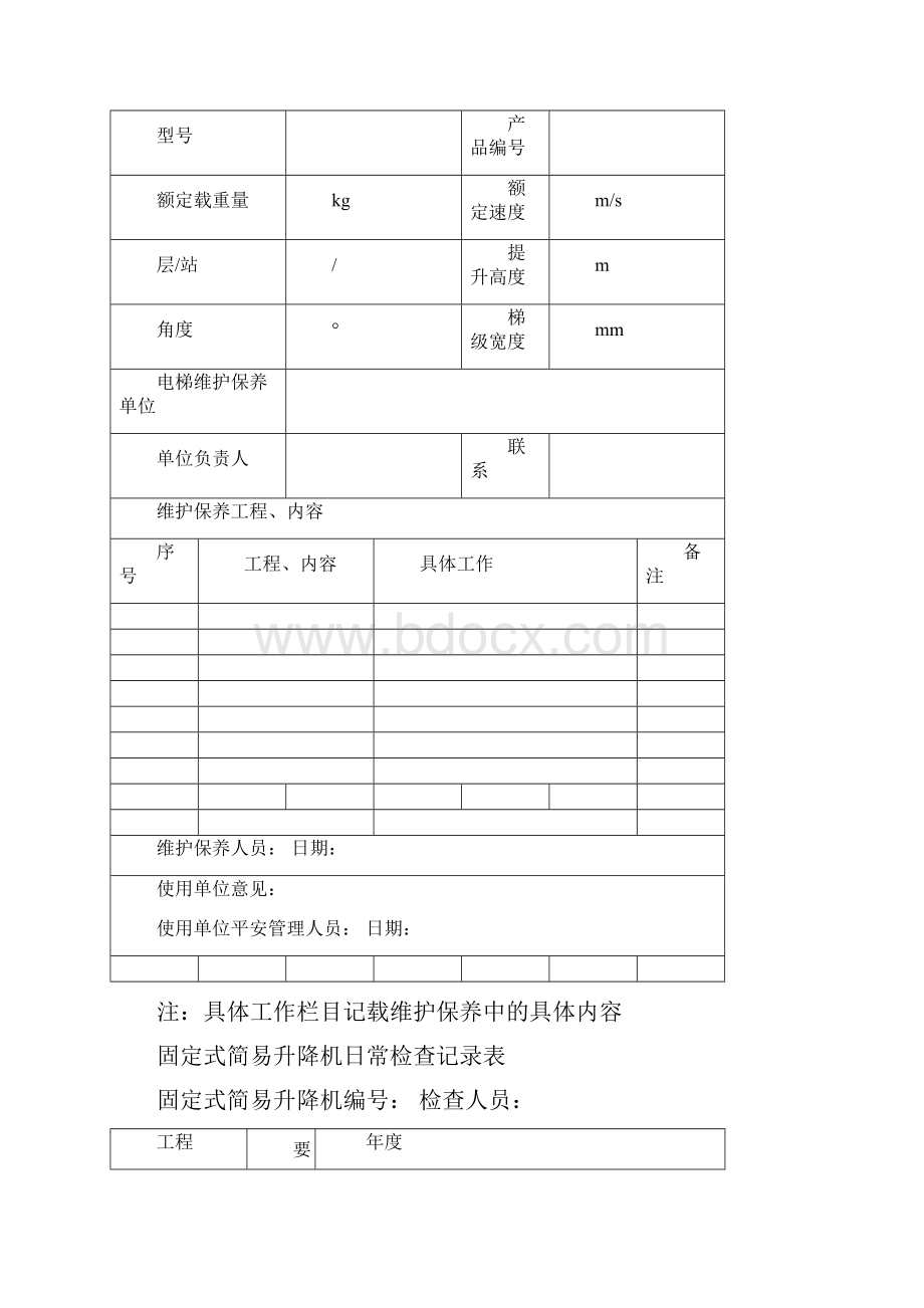 特种设备维修保养记录.docx_第2页