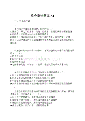 注会审计题库A1.docx