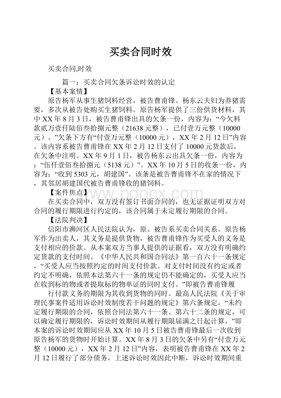 买卖合同时效.docx_第1页